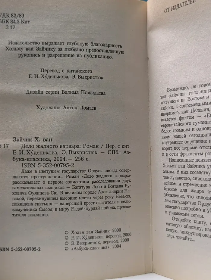 Евразийская симфония. Дело жадного варвара