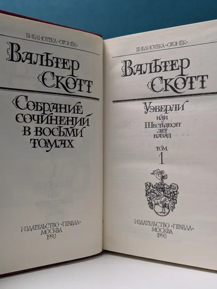 Вальтер Скотт.  В 8 томах. Уэверли, или Шестьдесят лет назад. Том 1