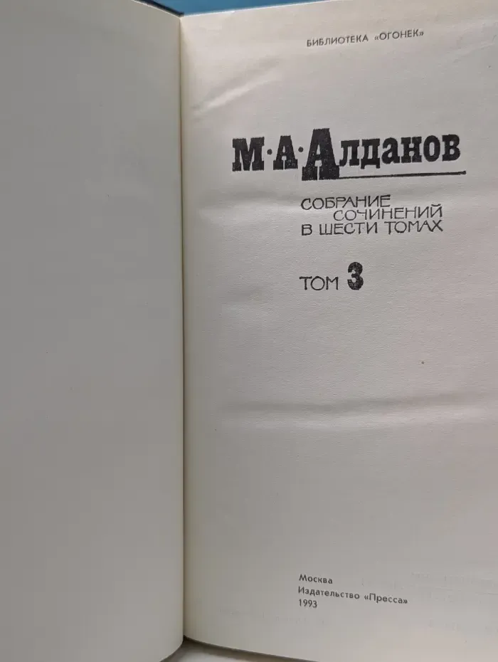 Библиотека "Огонек". Марк Алданов. Собрание сочинений в 6 томах. Том 3