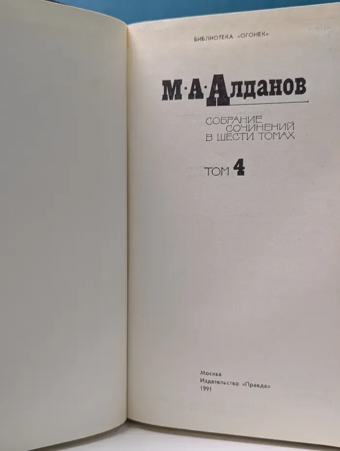 Библиотека "Огонек". Марк Алданов. Собрание сочинений в 6 томах. Том 4