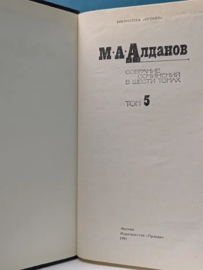 Библиотека Огонек. Марк Алданов. Собрание сочинений в 6 томах. Том 5