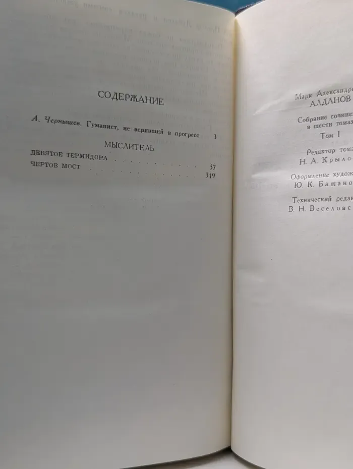 Библиотека "Огонек". Марк Алданов. Собрание сочинений в 6 томах. Том 1