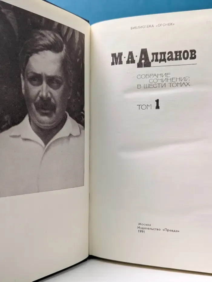 Библиотека "Огонек". Марк Алданов. Собрание сочинений в 6 томах. Том 1