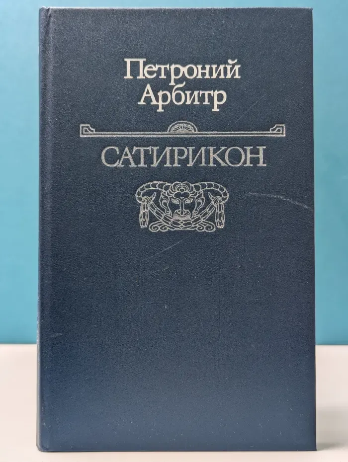 Всемирная литература. Сатирикон