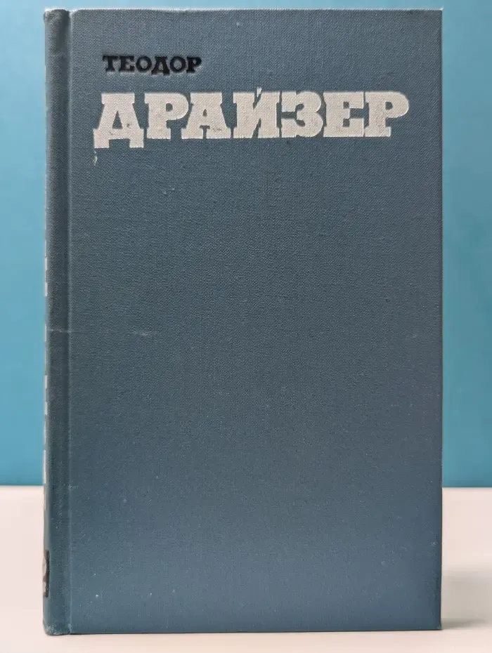Библиотека зарубежной классики. Теодор Драйзер. Собрание сочинений в 12 томах. Том 12