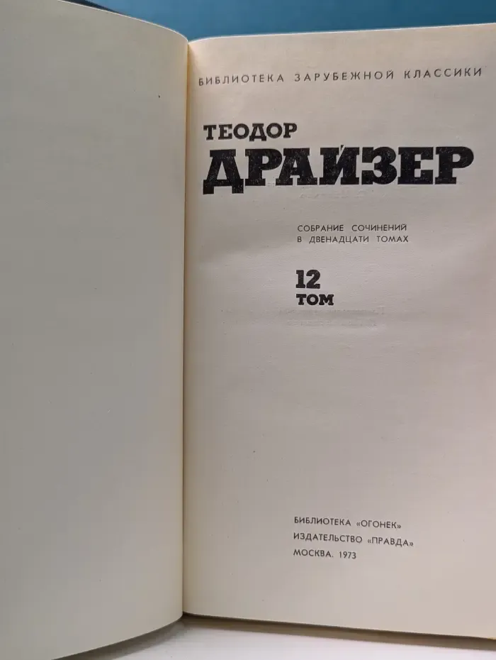 Библиотека зарубежной классики. Теодор Драйзер. Собрание сочинений в 12 томах. Том 12