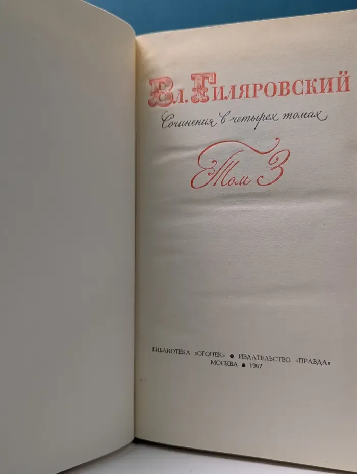 Владимир Гиляровский. Сочинения в 4 томах. Том 3