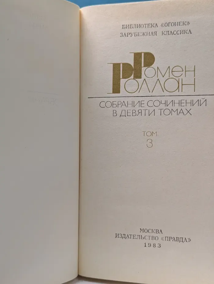 Библиотека Огонек. Ромен Роллан. Собрание сочинений в 9 томах. Том 3