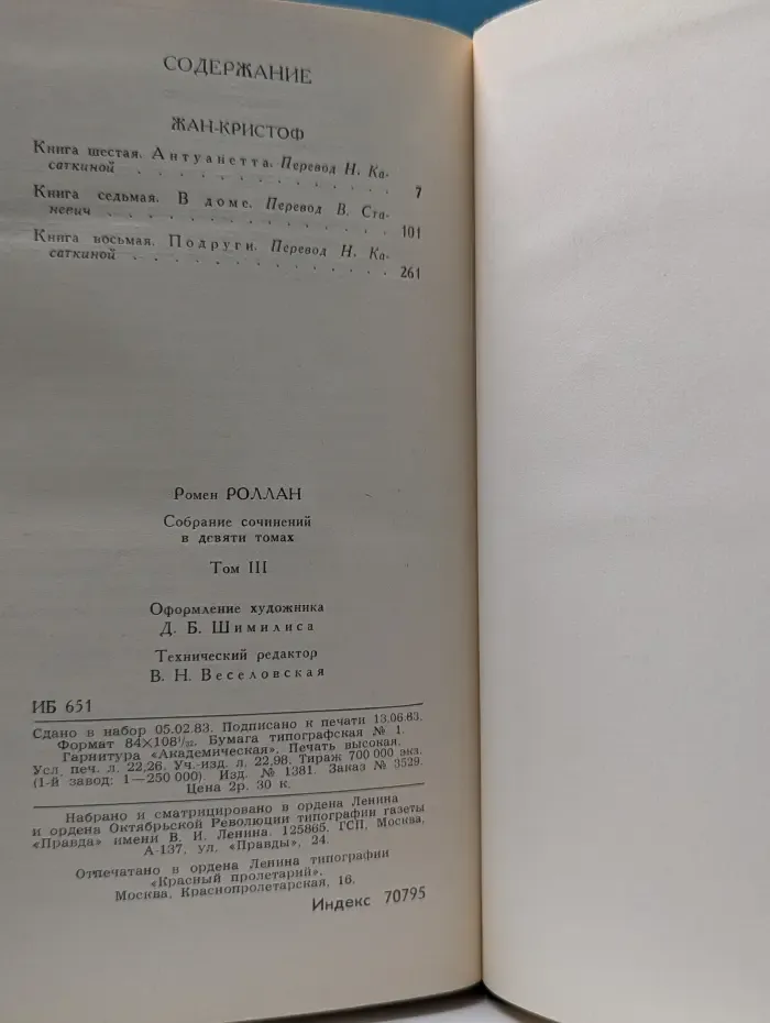Библиотека Огонек. Ромен Роллан. Собрание сочинений в 9 томах. Том 3