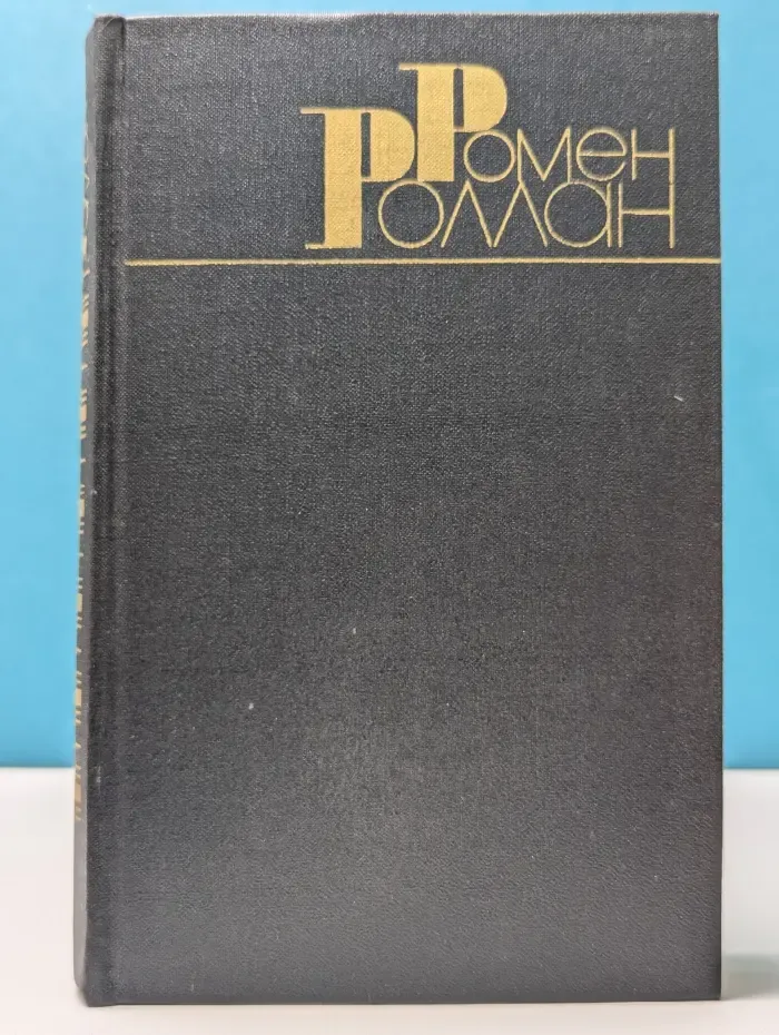 Библиотека "Огонек". Зарубежная классика. Ромен Роллан. Собрание сочинений в 9 томах. Том 7