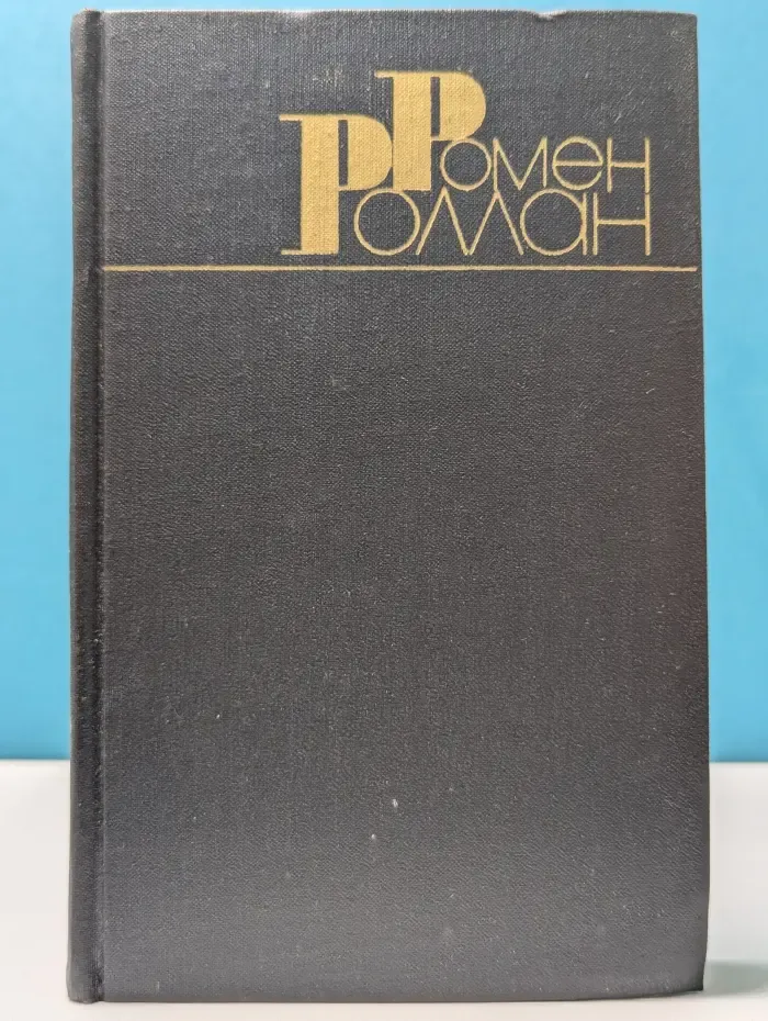 Библиотека "Огонек". Зарубежная классика. Ромен Роллан. Собрание сочинений в 9 томах. Том 8