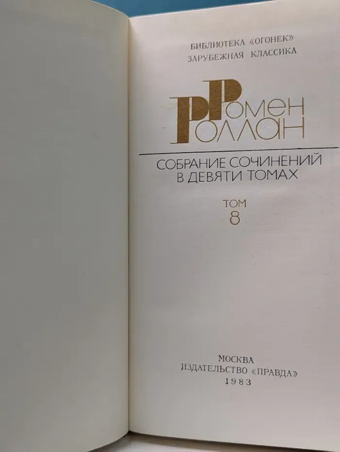 Библиотека "Огонек". Зарубежная классика. Ромен Роллан. Собрание сочинений в 9 томах. Том 8