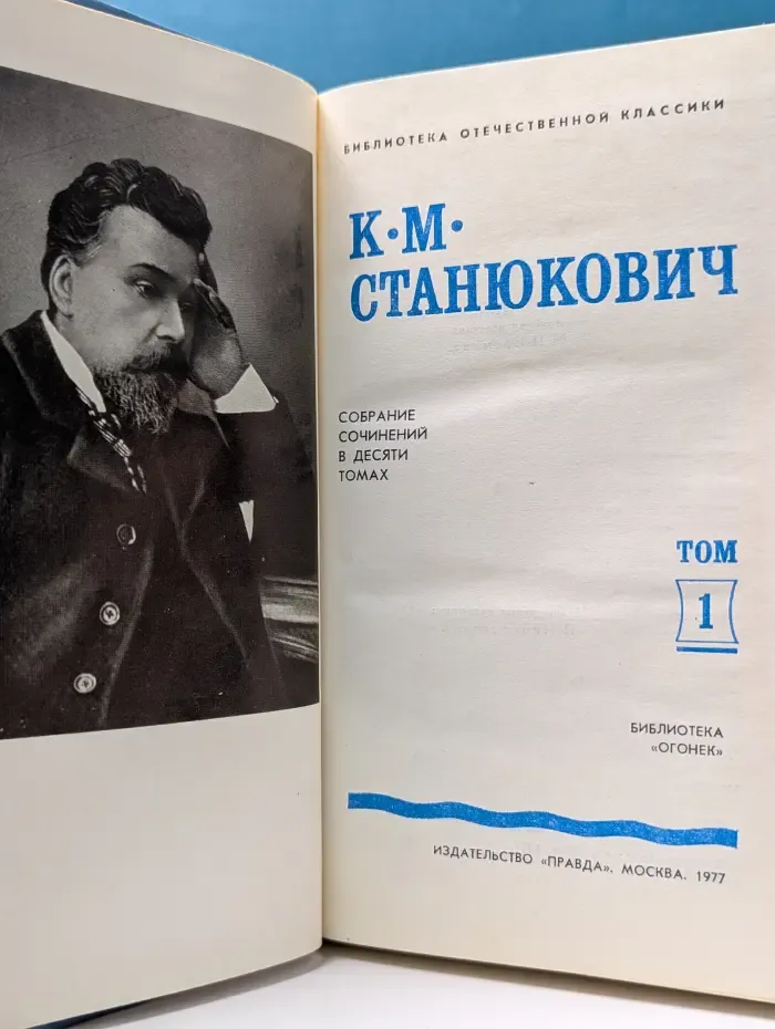 Библиотека Отечественной классики. К. Станюкович. Собрание сочинений в 10 томах. Том 1