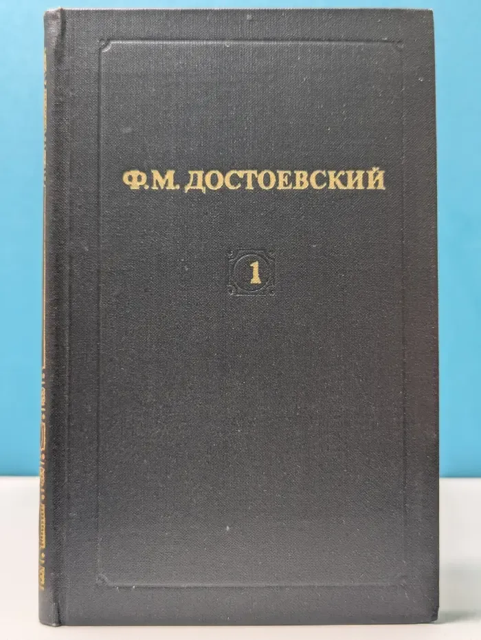 Библиотека "Огонек". Отечественная классика. Ф. М. Достоевский. Собрание сочинений в 12 томах. Том 1