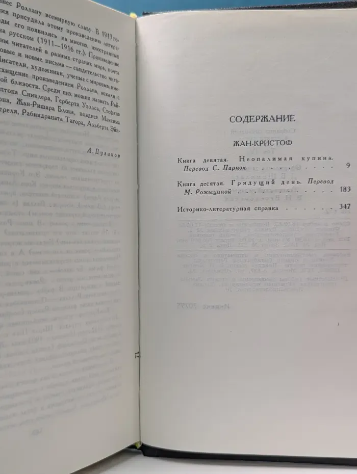 Библиотека "Огонек". Зарубежная классика. Ромен Роллан. Собрание сочинений в 9 томах. Том 4
