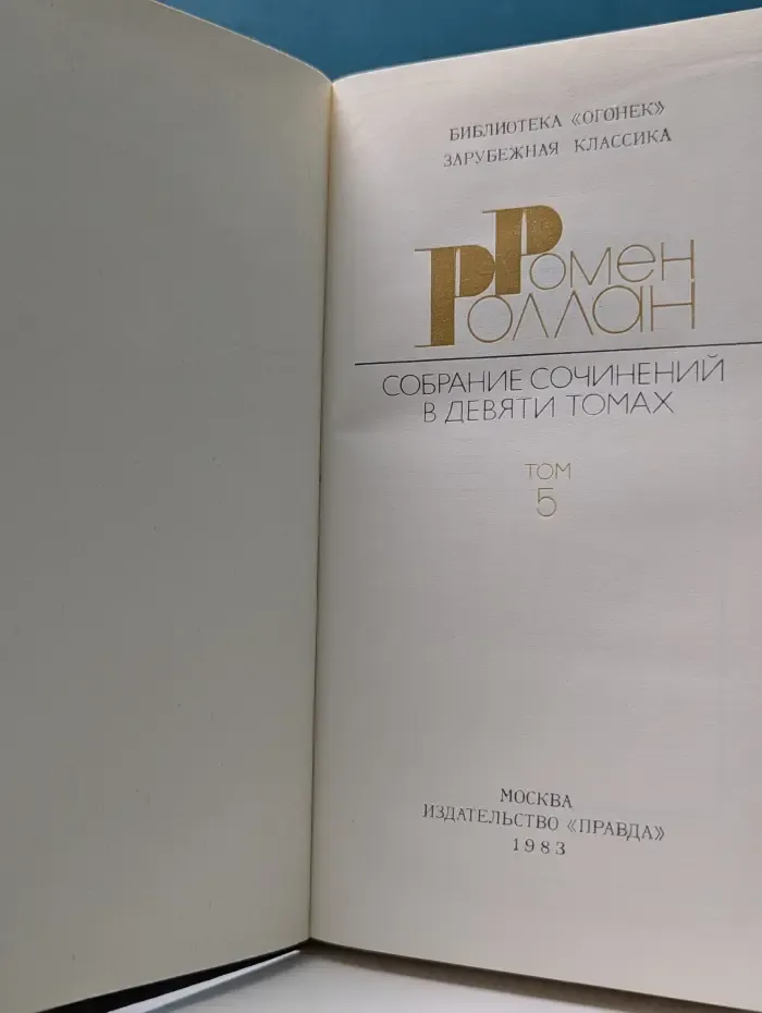 Библиотека "Огонек". Зарубежная классика. Ромен Роллан. Собрание сочинений в 9 томах. Том 5