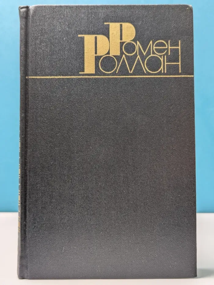 Библиотека "Огонек". Ромен Роллан. Собрание сочинений в 9 томах. Том 6