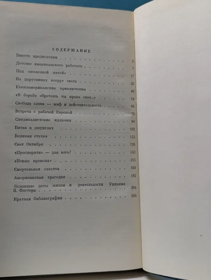 Жизнь замечательных людей. Уильям З. Фостер