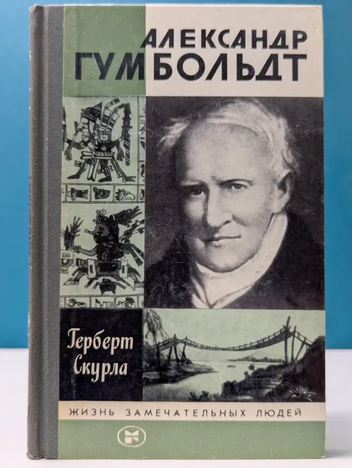 Жизнь замечательных людей. Александр Гумбольдт