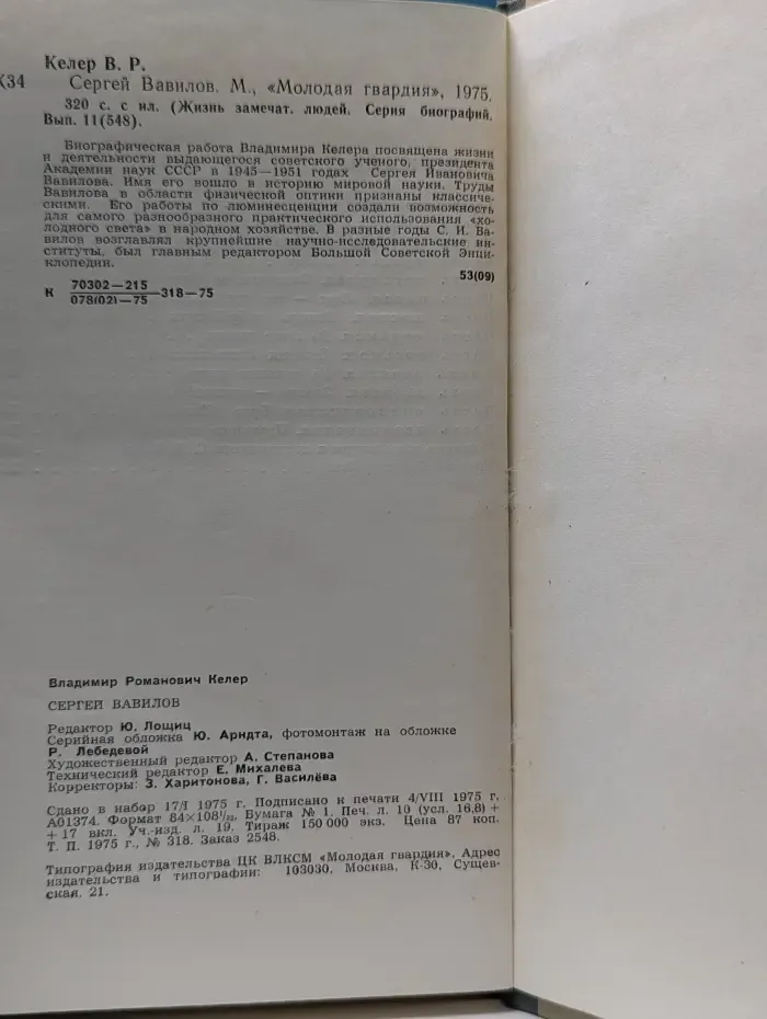 Жизнь замечательных людей. Сергей Вавилов
