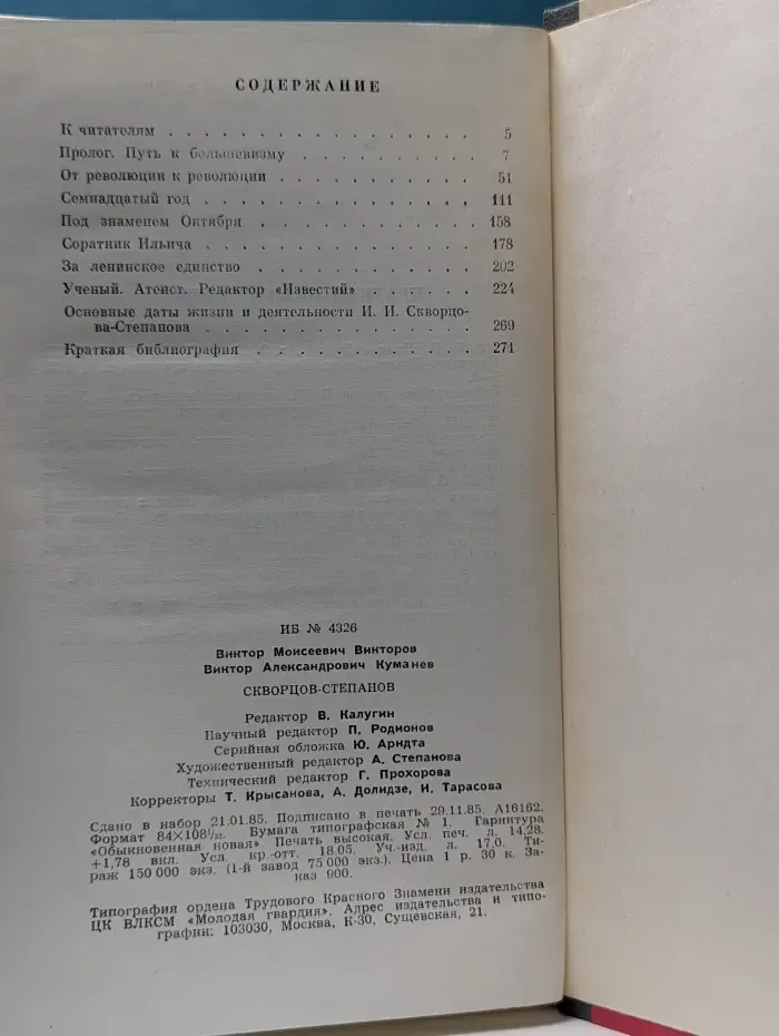 Жизнь замечательных людей. Скворцов-Степанов