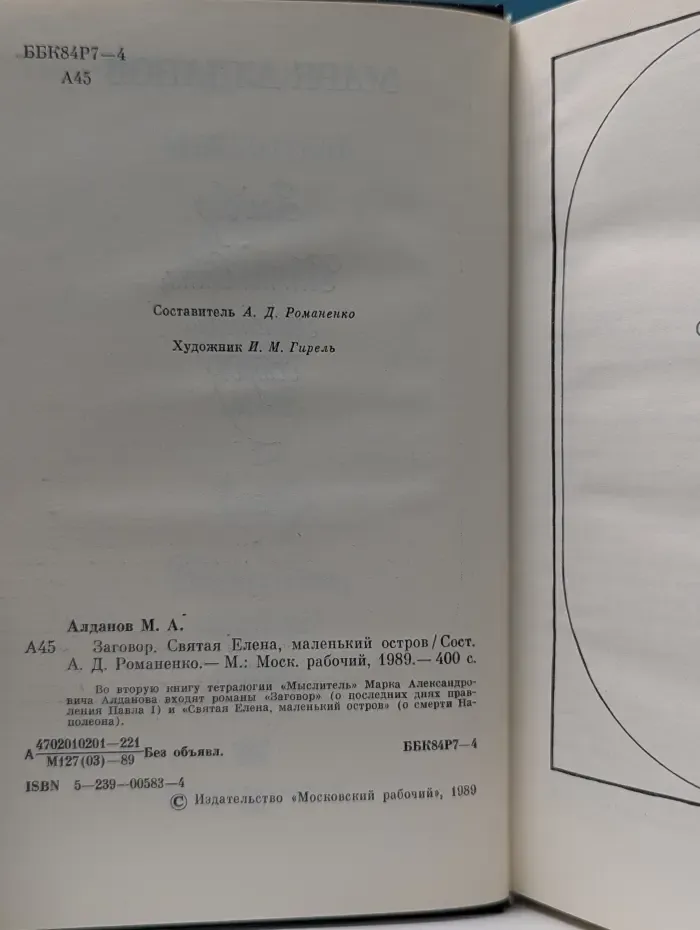 Заговор. Святая Елена, маленький остров
