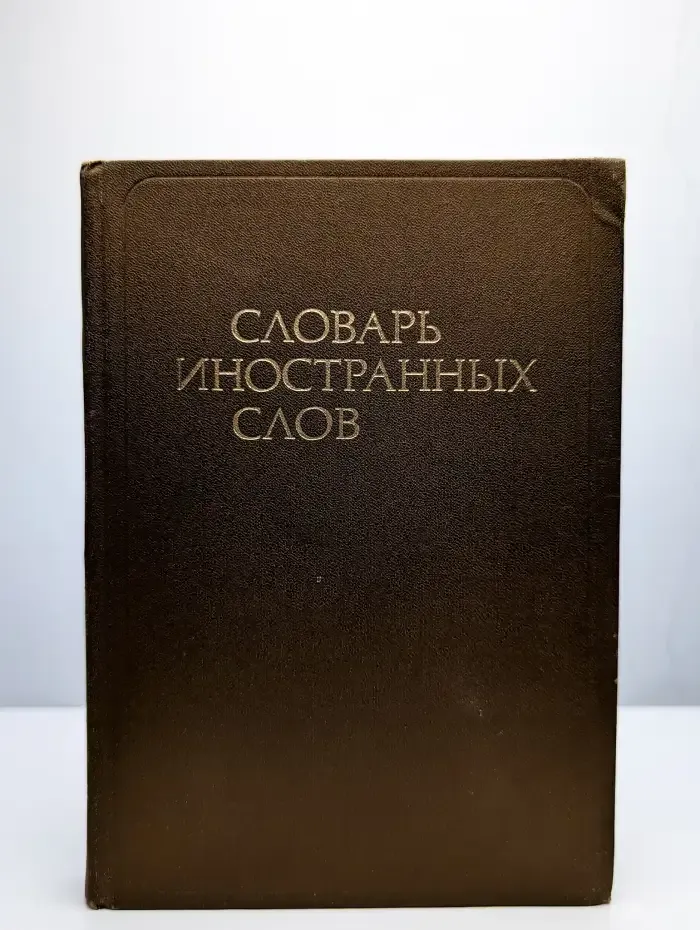 Словарь иностранных слов
