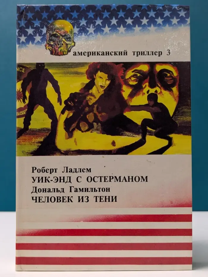 Американский триллер. Выпуск № 3. Уикэнд с Остерманом. Человек из тени