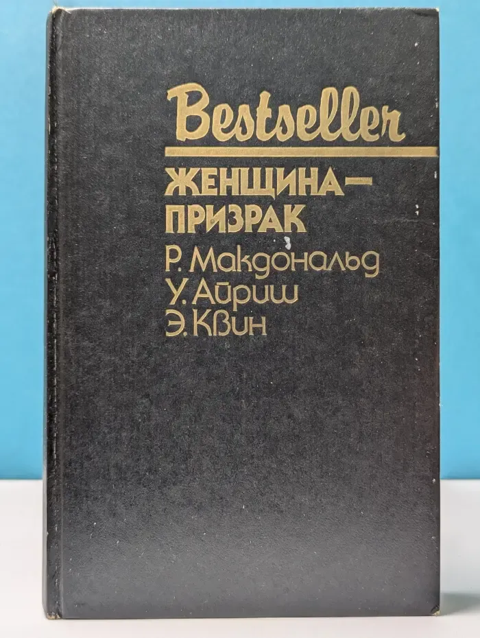 Bestseller. Женщина-призрак