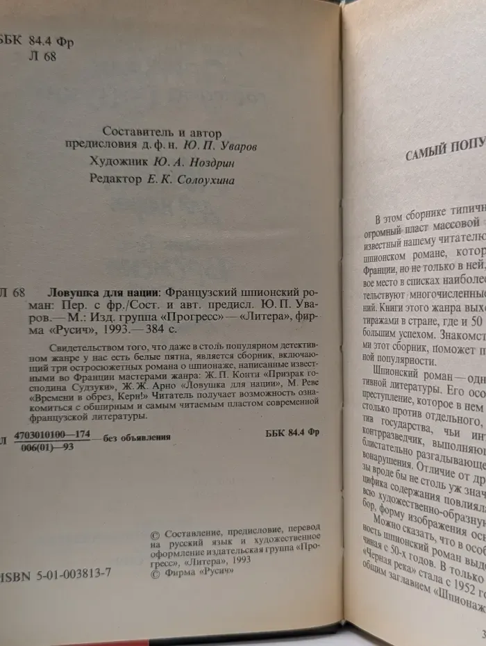 Ловушка для нации