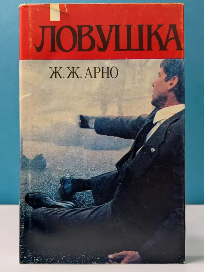 Ловушка для нации