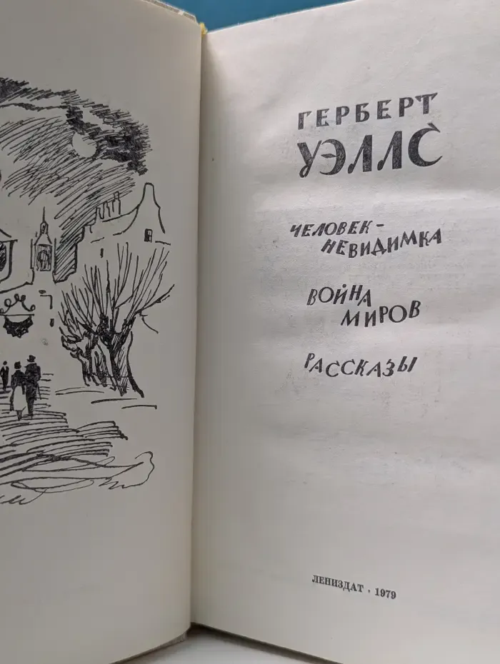 Человек-невидимка. Война миров. Рассказы