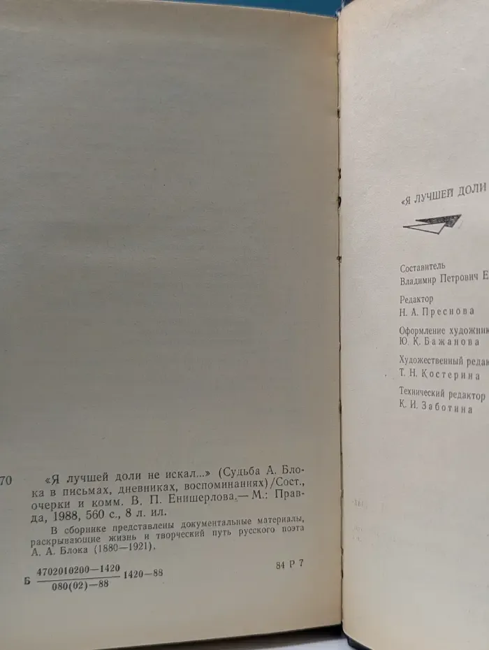 «Я лучшей доли не искал...». Судьба Александра Блока в письмах, дневниках, воспоминаниях