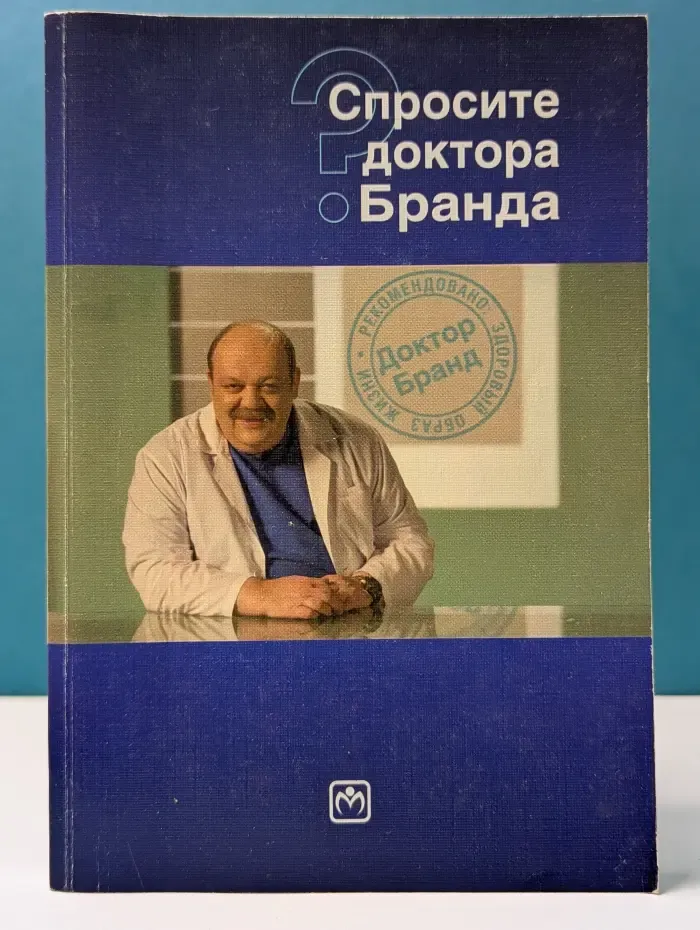 Спросите доктора Бранда