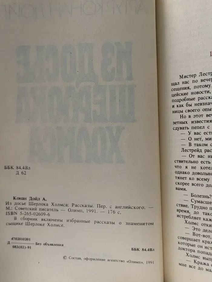 Из досье Шерлока Холмса: Рассказы