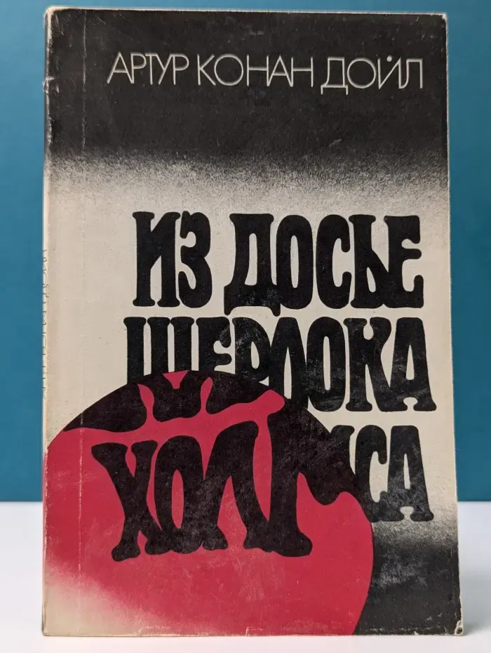 Из досье Шерлока Холмса: Рассказы