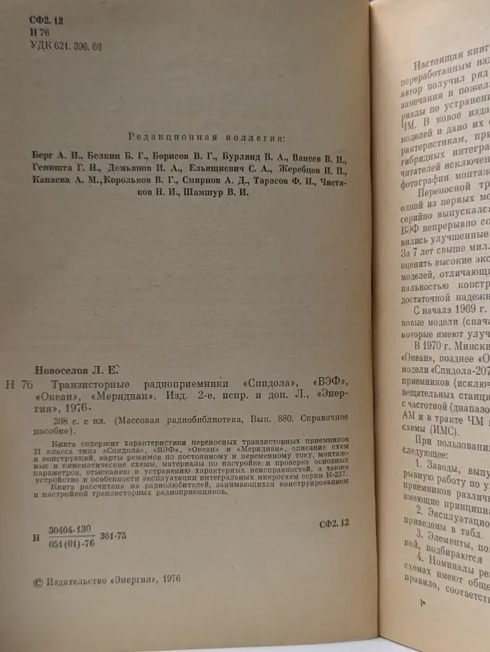 Массовая радиобиблиотека. Транзисторные радиоприемники Спидола, ВЭФ, Океан, Меридиан