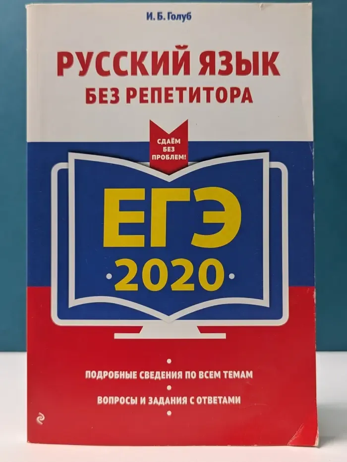 ЕГЭ. Сдаем без проблем. ЕГЭ 2020. Русский язык без репетитора