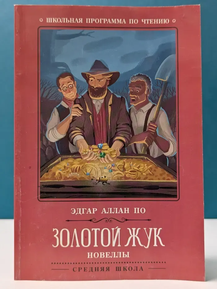 Школьная программа по чтению. Золотой жук. Новеллы
