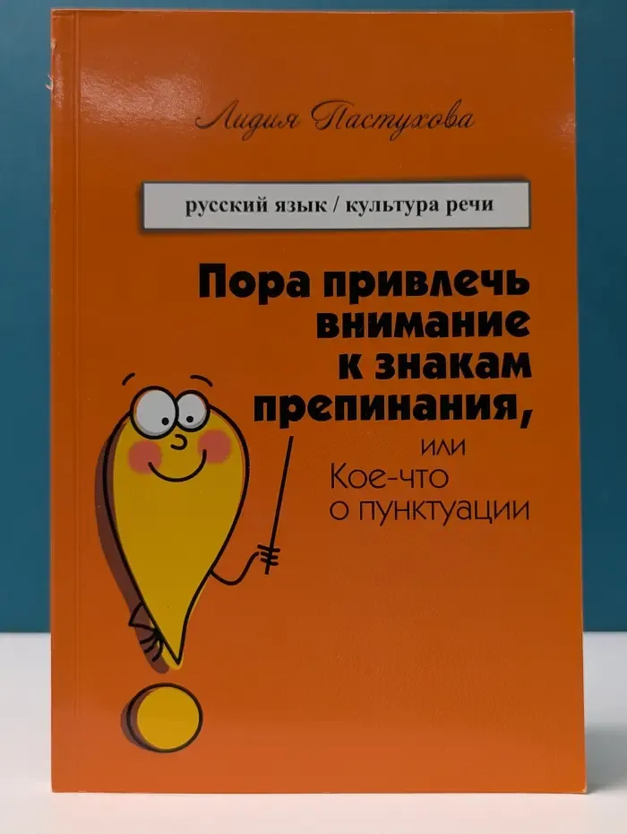 Пора привлечь внимание к знакам препинания, или Кое-что о пунктуации