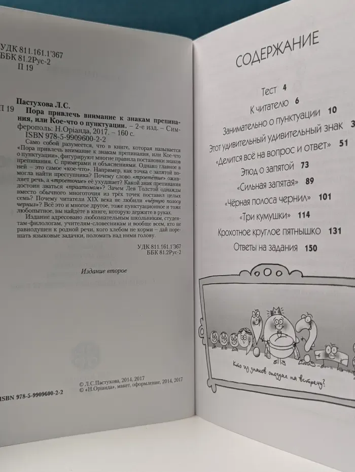 Пора привлечь внимание к знакам препинания, или Кое-что о пунктуации