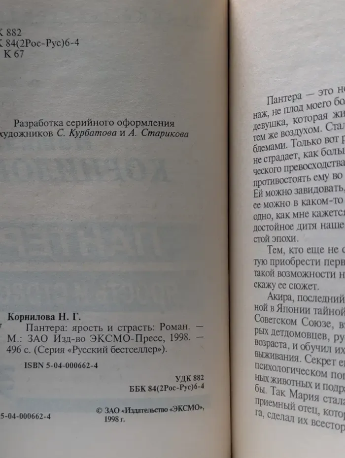 Русский бестселлер. Пантера: ярость и страсть
