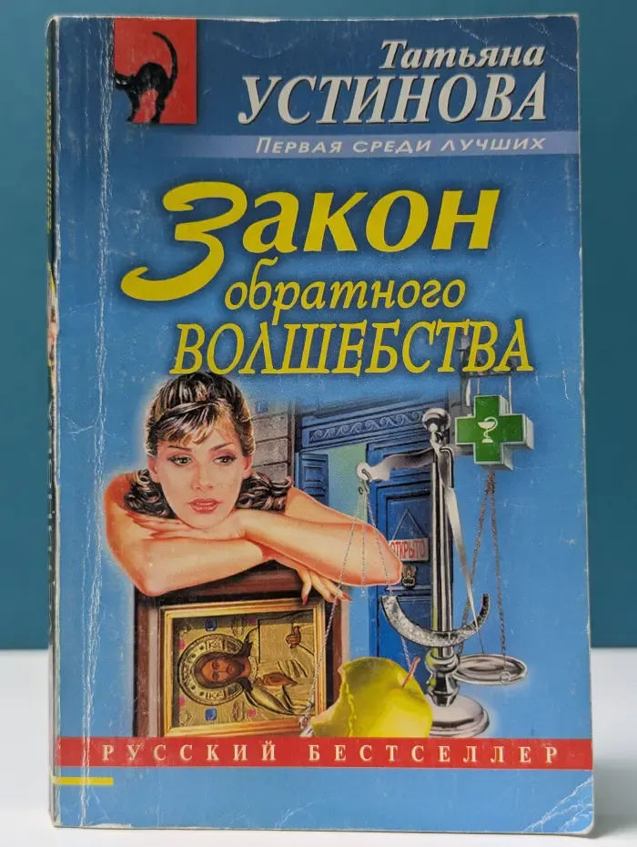 Русский бестселлер. Закон обратного волшебства