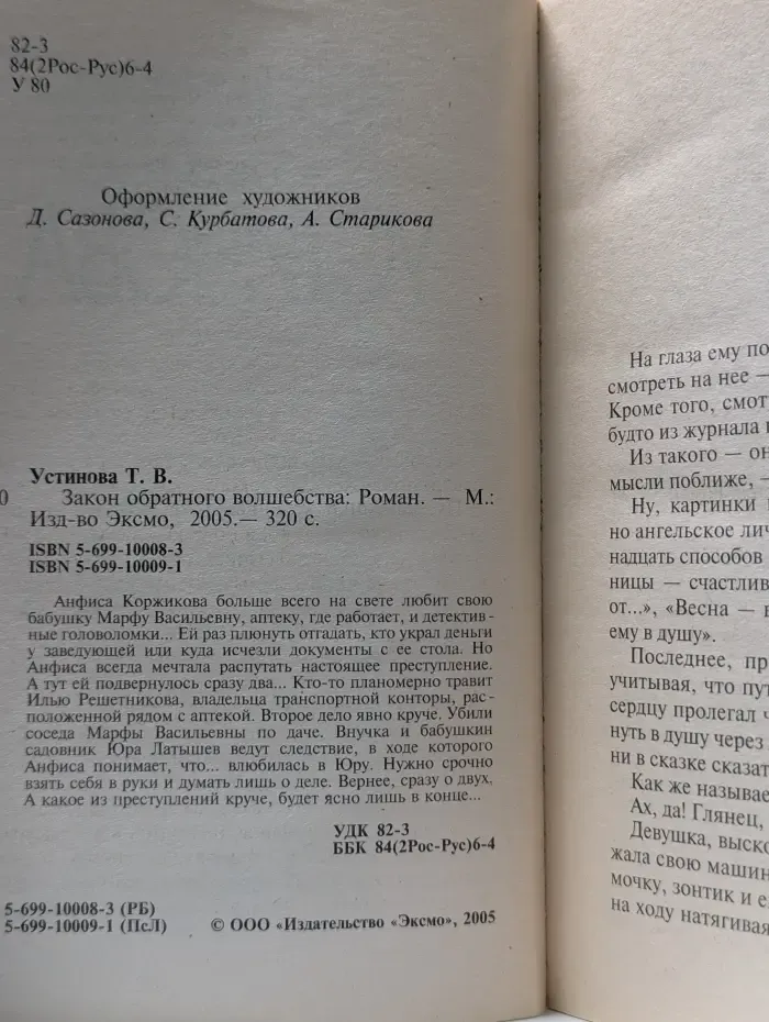 Русский бестселлер. Закон обратного волшебства