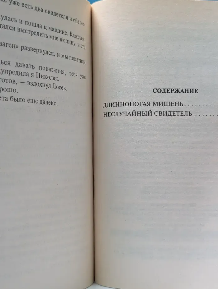 Длинноногая мишень