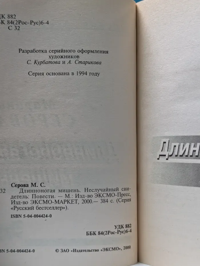 Длинноногая мишень