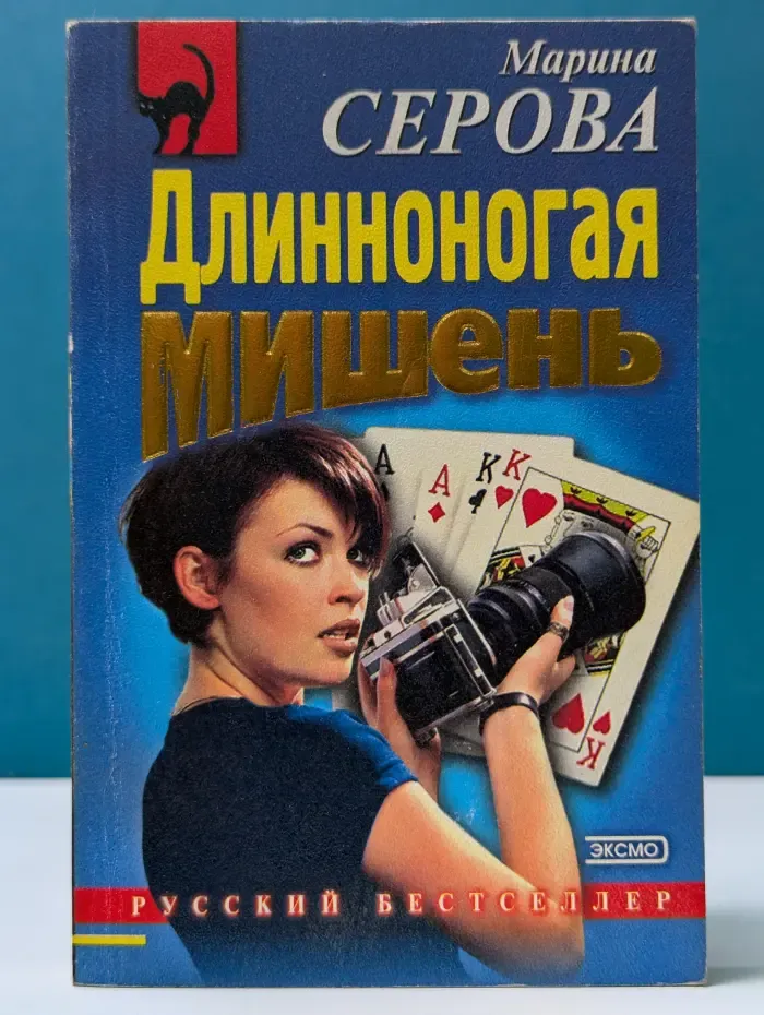 Длинноногая мишень