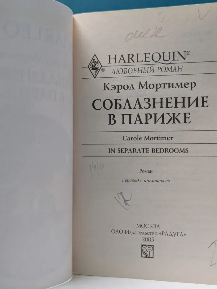 Любовный роман. Соблазнение в Париже