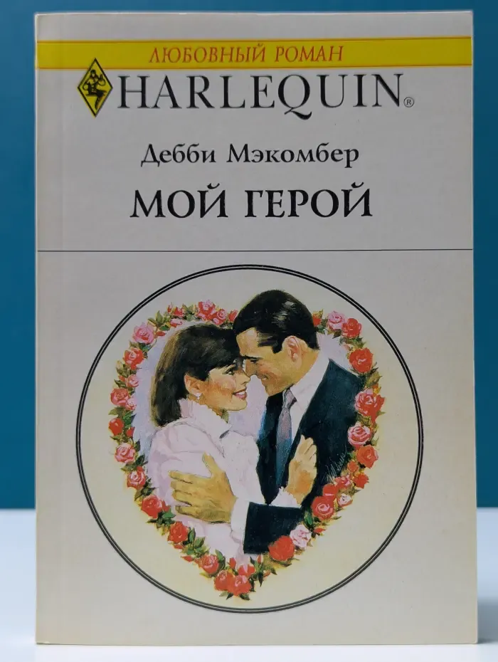 Любовный роман. Мой герой