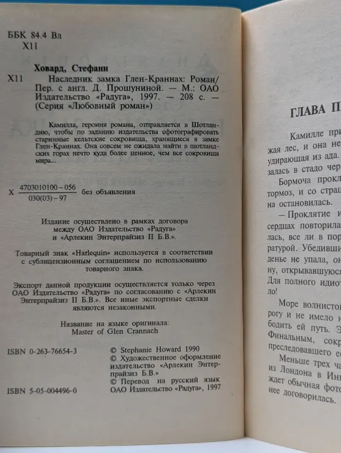 Любовный роман. Наследник замка Глен-Краннах